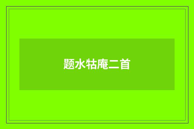 题水牯庵二首