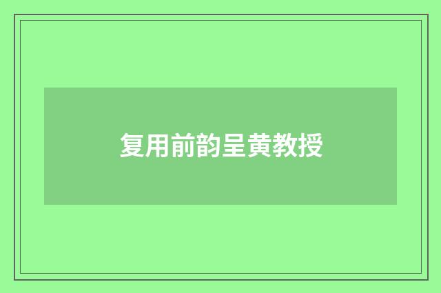 复用前韵呈黄教授