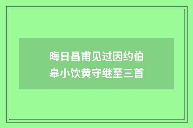 晦日昌甫见过因约伯皋小饮黄守继至三首