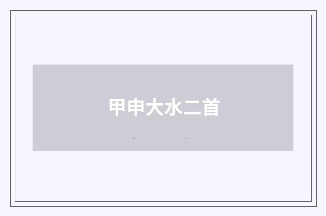 甲申大水二首