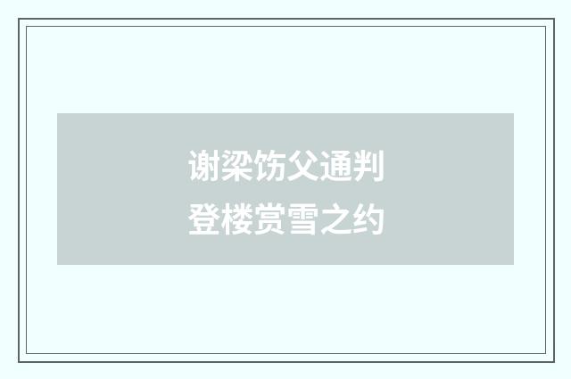 谢梁饬父通判登楼赏雪之约
