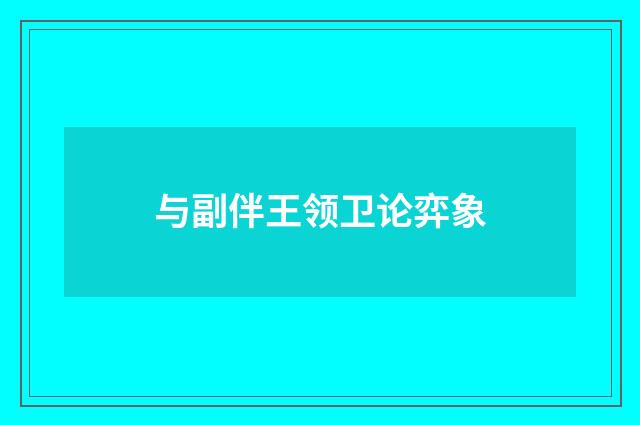与副伴王领卫论弈象
