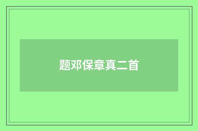 题邓保章真二首