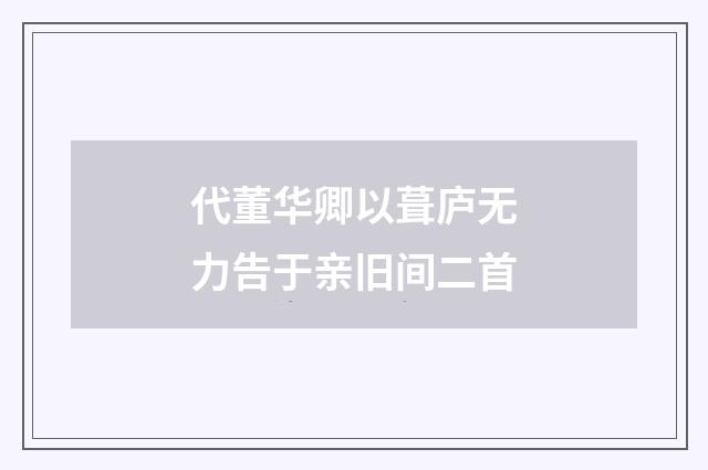 代董华卿以葺庐无力告于亲旧间二首