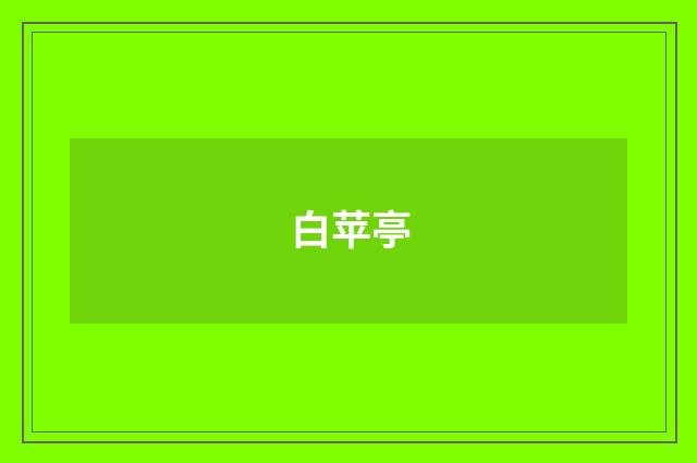 白苹亭