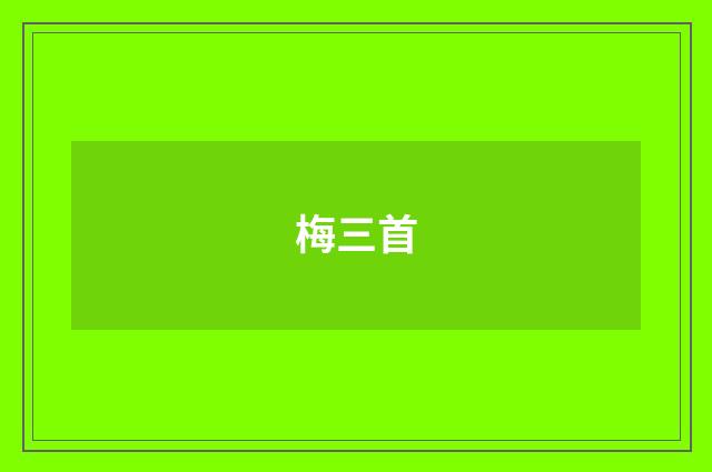 梅三首