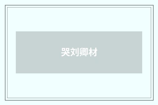 哭刘卿材