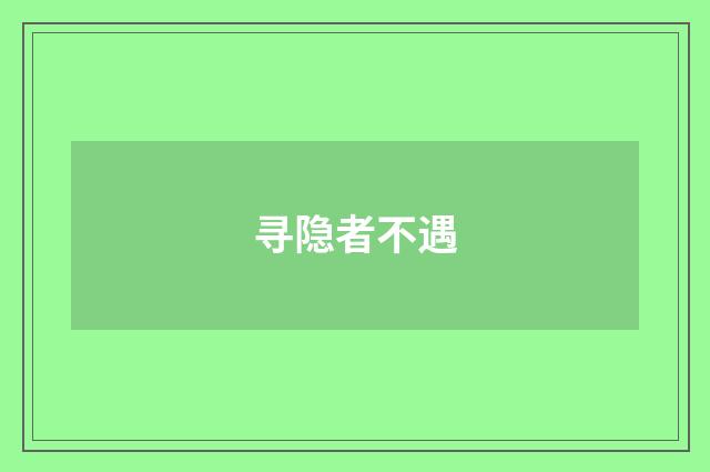 寻隐者不遇