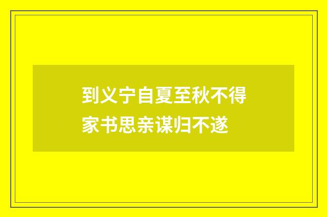 到义宁自夏至秋不得家书思亲谋归不遂