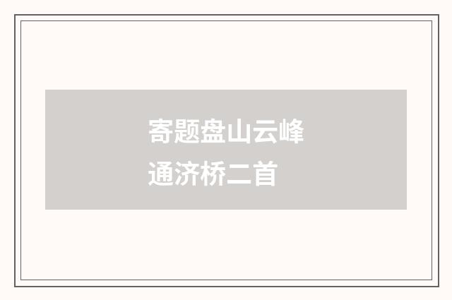 寄题盘山云峰通济桥二首