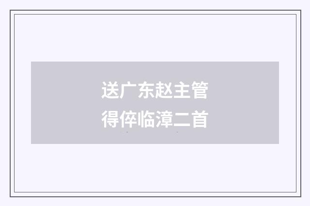 送广东赵主管得倅临漳二首