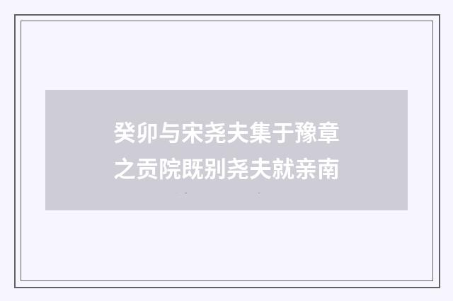 癸卯与宋尧夫集于豫章之贡院既别尧夫就亲南