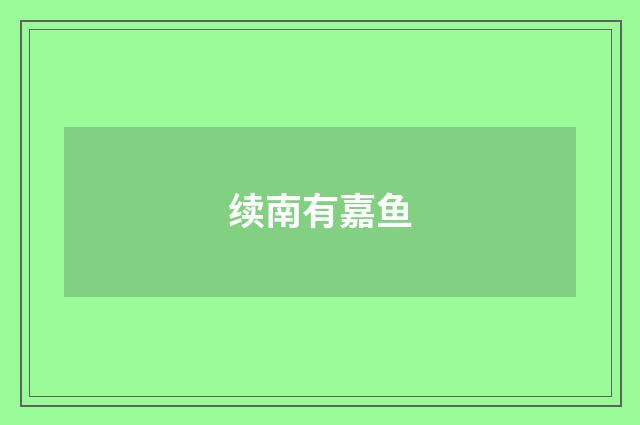 续南有嘉鱼