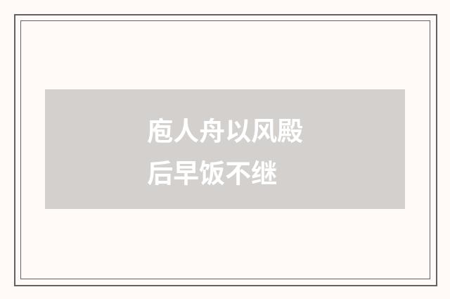 庖人舟以风殿后早饭不继