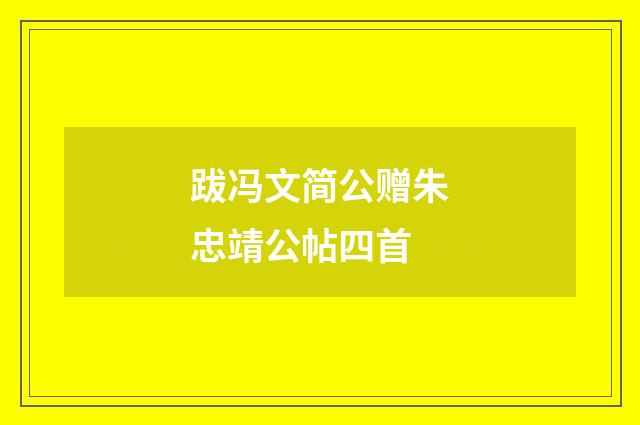 跋冯文简公赠朱忠靖公帖四首