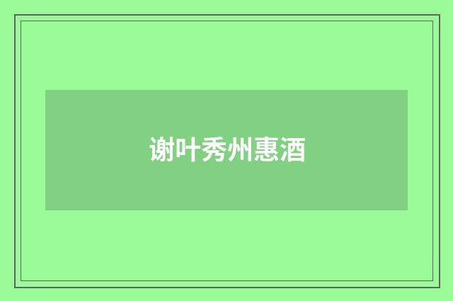 谢叶秀州惠酒