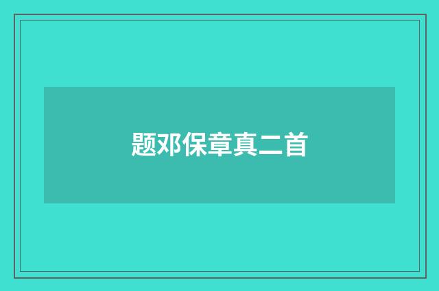 题邓保章真二首