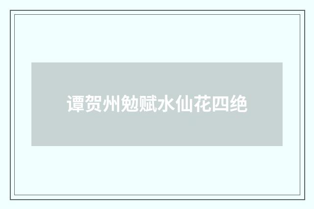 谭贺州勉赋水仙花四绝