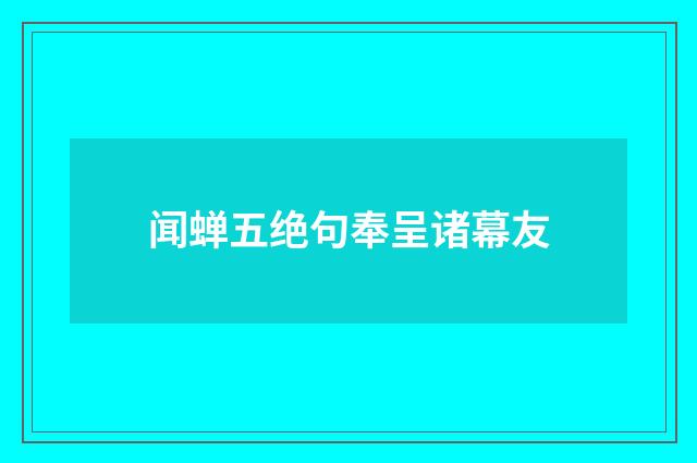 闻蝉五绝句奉呈诸幕友