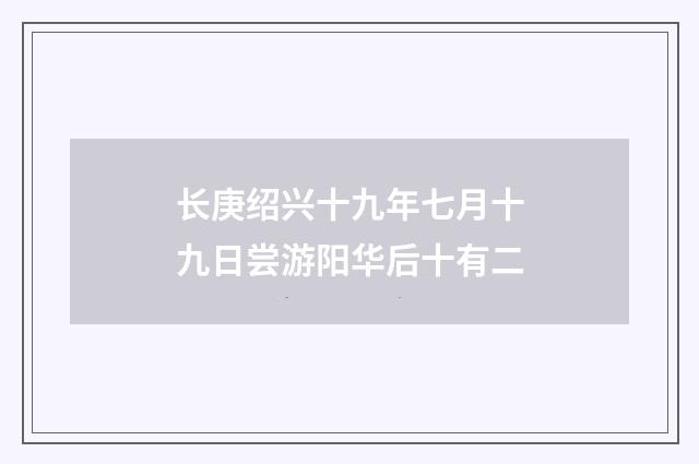 长庚绍兴十九年七月十九日尝游阳华后十有二