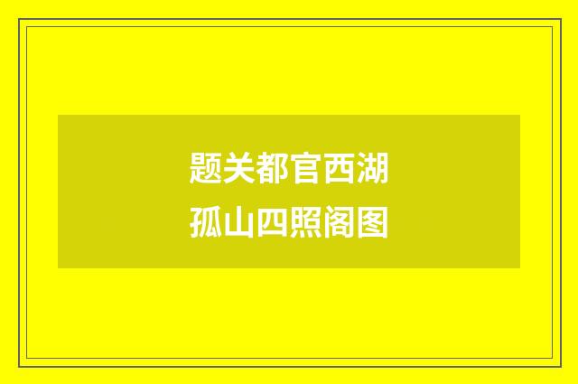题关都官西湖孤山四照阁图