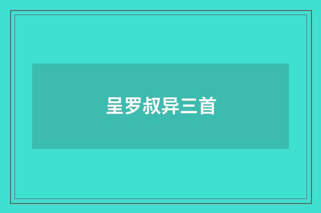 呈罗叔异三首