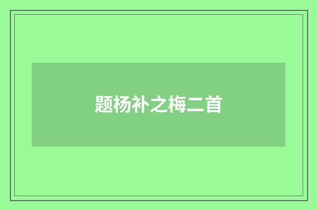 题杨补之梅二首