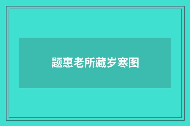 题惠老所藏岁寒图