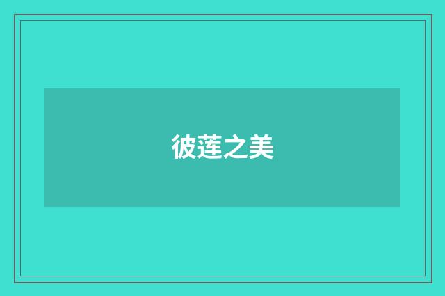 彼莲之美