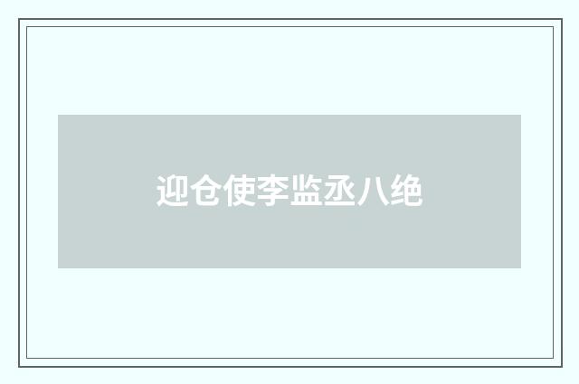 迎仓使李监丞八绝