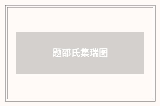 题邵氏集瑞图