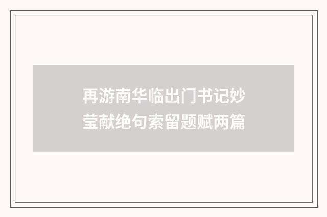 再游南华临出门书记妙莹献绝句索留题赋两篇
