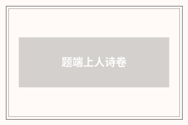 题端上人诗卷