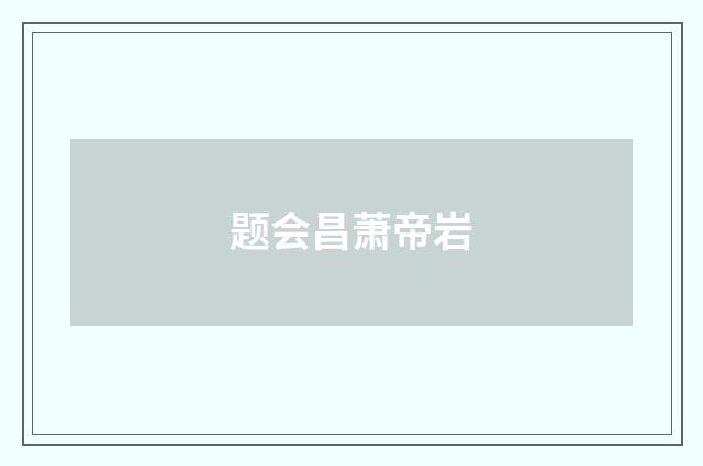 题会昌萧帝岩