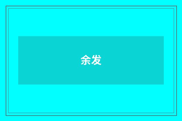 余发