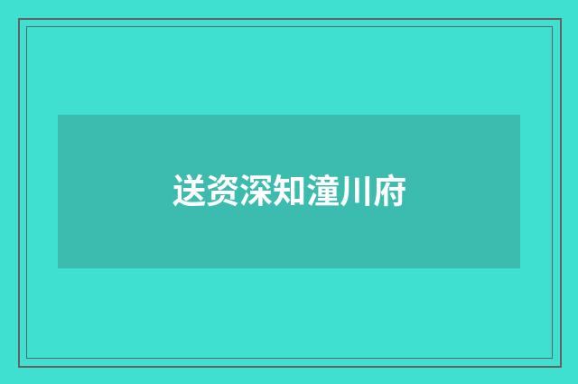 送资深知潼川府