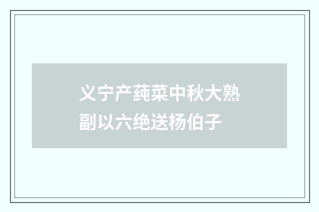 义宁产莼菜中秋大熟副以六绝送杨伯子