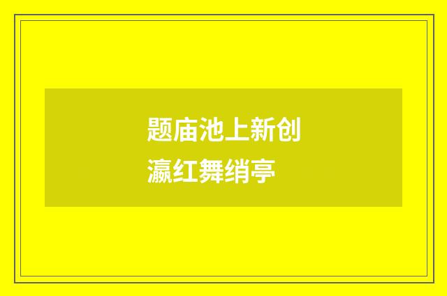 题庙池上新创瀛红舞绡亭