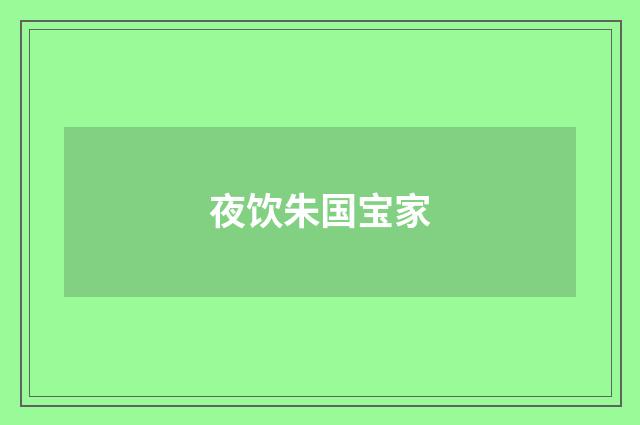 夜饮朱国宝家
