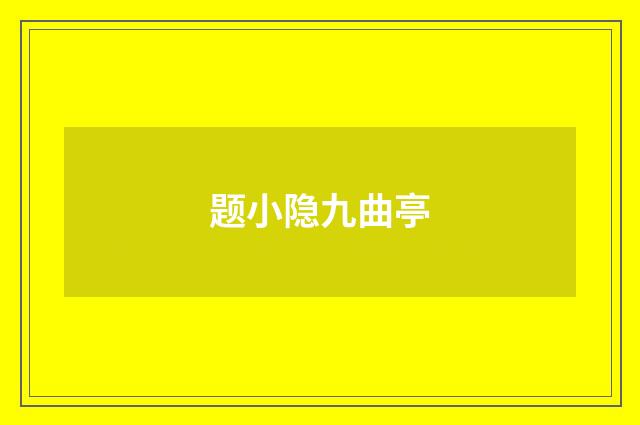 题小隐九曲亭