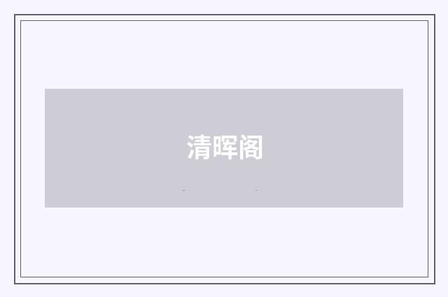 清晖阁