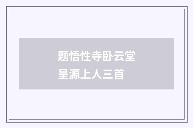 题悟性寺卧云堂呈源上人三首