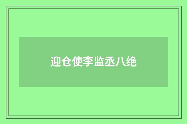 迎仓使李监丞八绝