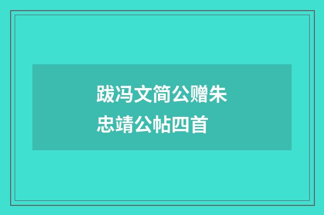 跋冯文简公赠朱忠靖公帖四首