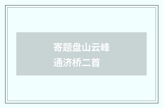 寄题盘山云峰通济桥二首