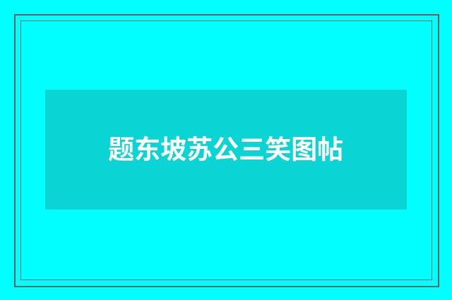 题东坡苏公三笑图帖
