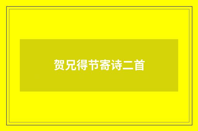 贺兄得节寄诗二首