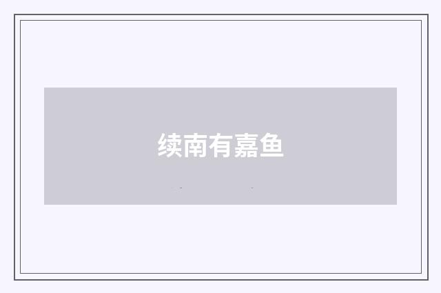 续南有嘉鱼