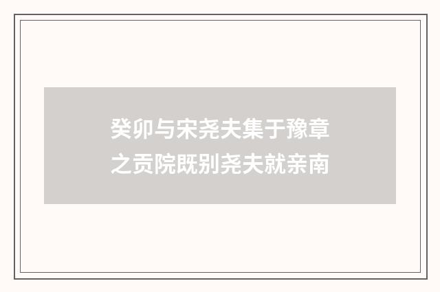 癸卯与宋尧夫集于豫章之贡院既别尧夫就亲南