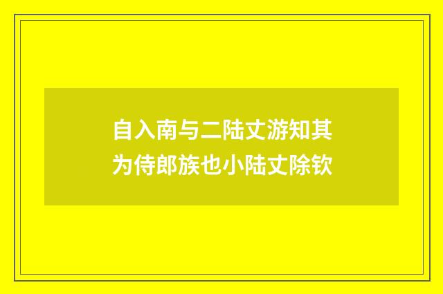 自入南与二陆丈游知其为侍郎族也小陆丈除钦